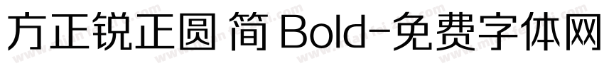 方正锐正圆 简 Bold字体转换